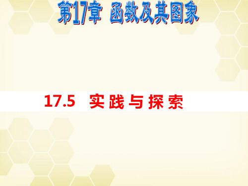 17.5.1 实践与探索-2020-2021学年华东师大版八年级数学下册课件