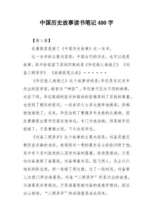 中国历史故事读书笔记400字