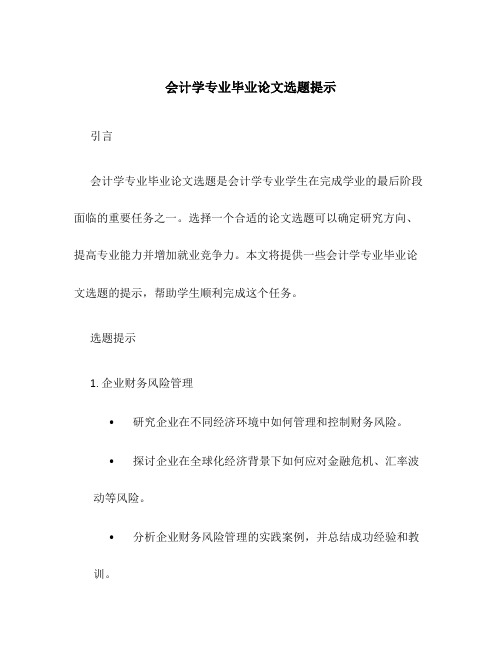 会计学专业毕业论文选题提示