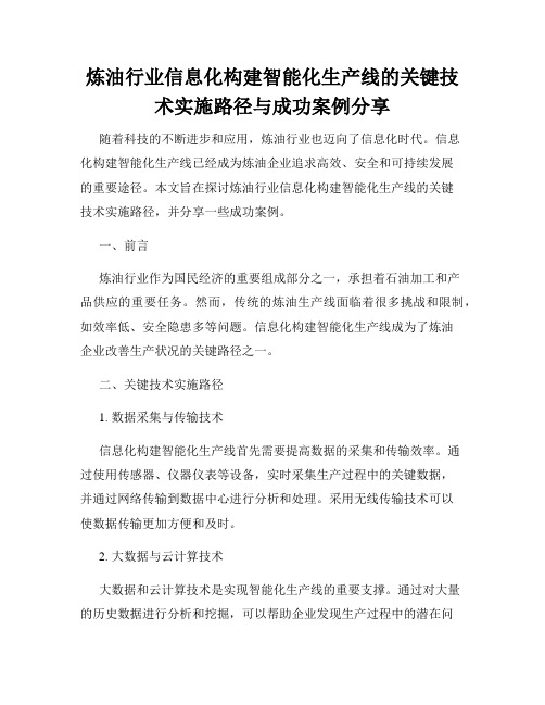 炼油行业信息化构建智能化生产线的关键技术实施路径与成功案例分享