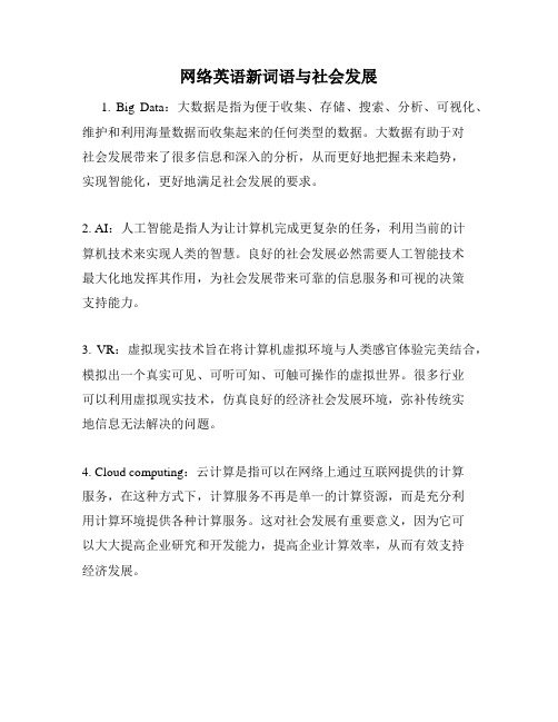 网络英语新词语与社会发展