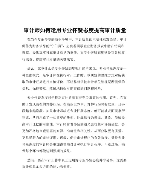 审计师如何运用专业怀疑态度提高审计质量