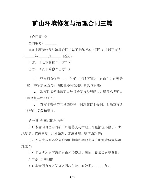 矿山环境修复与治理合同三篇