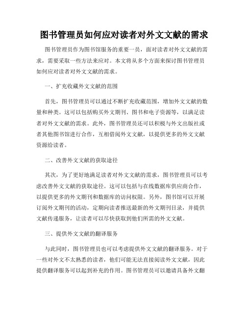  图书管理员如何应对读者对外文文献的需求