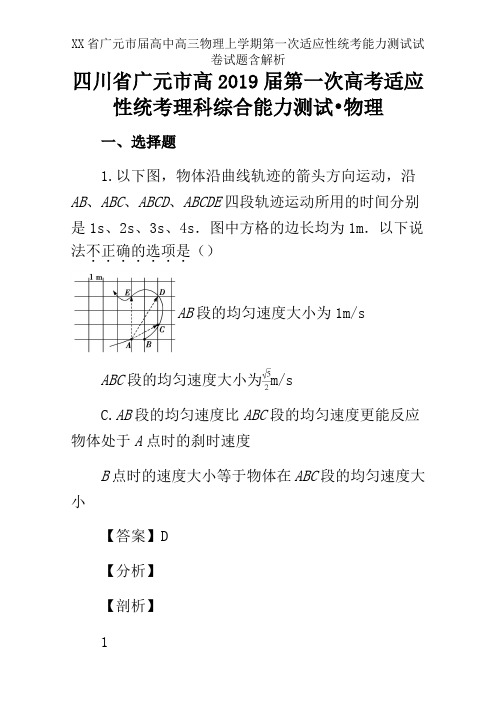 XX省广元市届高中高三物理上学期第一次适应性统考能力测试试卷试题含解析