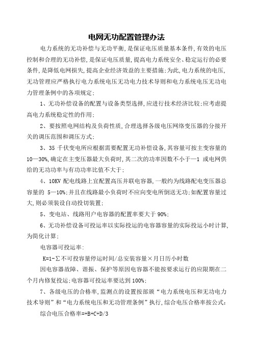 电网无功配置管理规定