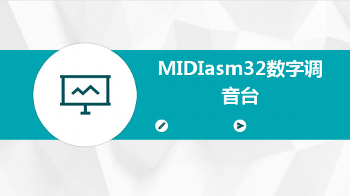 MIDASM32数字调音台