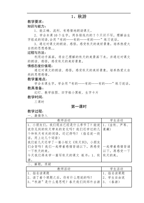 【苏教版】2019小学语文二年级上册:全册教案-1、秋游