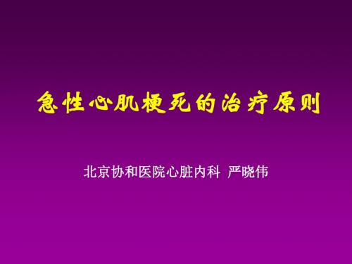 急性心肌梗死的治疗原则