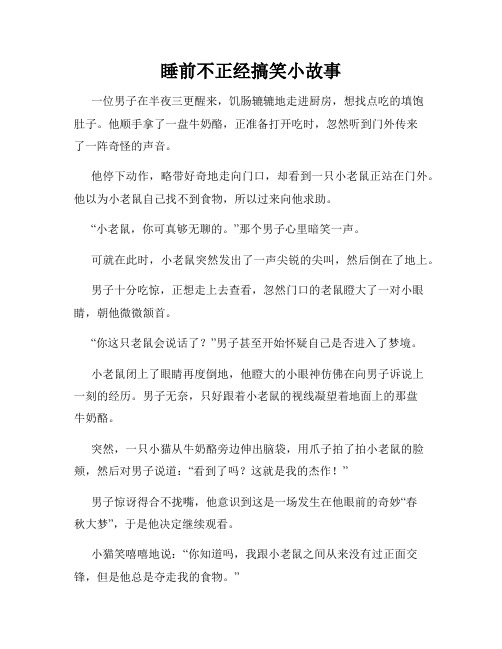 睡前不正经搞笑小故事