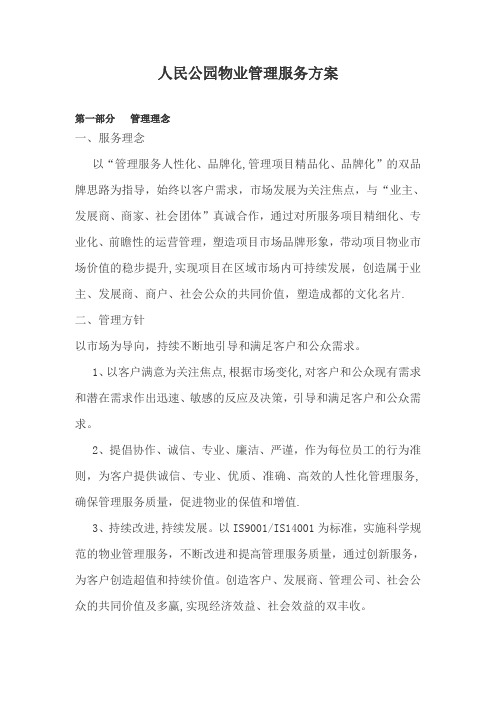 人民公园物业管理服务方案