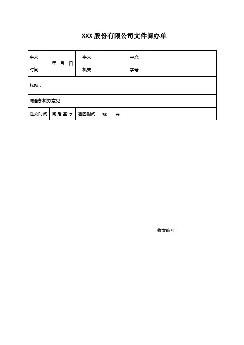 公文文件阅办单领导批示单(通用版)