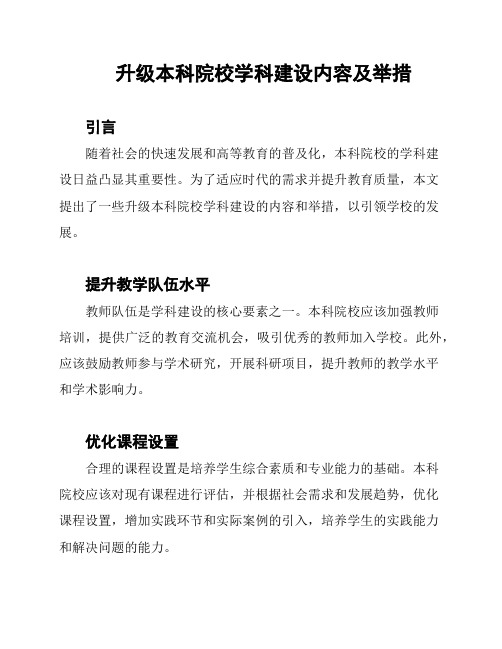 升级本科院校学科建设内容及举措