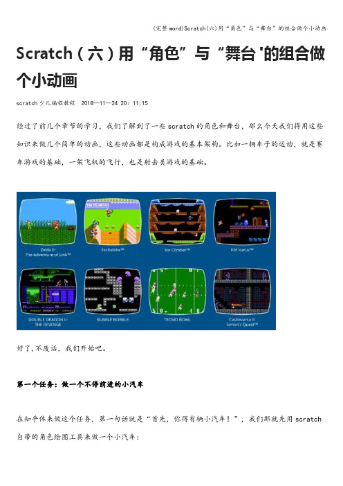 (完整word)Scratch(六)用“角色”与“舞台”的组合做个小动画