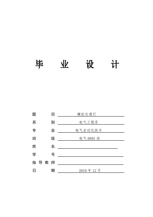模拟交通灯 毕业设计