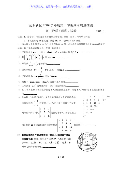 浦东新区2009学年度第一学期期末质量抽测高三数学试卷