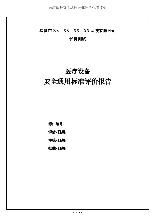 医疗设备安全通用标准评价报告模板