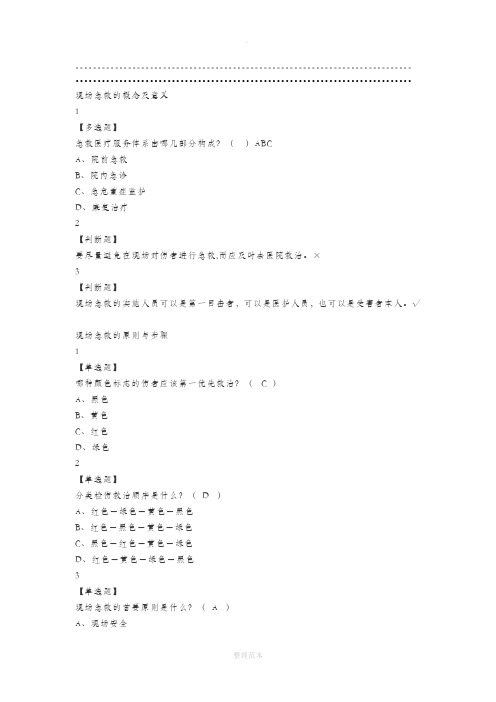 现场生命急救知识与技能201X尔雅答案100分