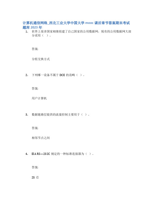 计算机通信网络_西北工业大学中国大学mooc课后章节答案期末考试题库2023年