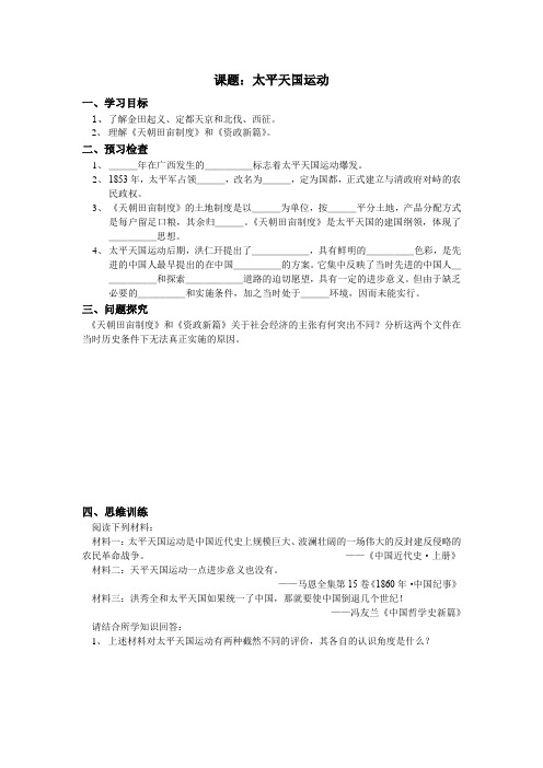 【全国百强校】江苏省徐州一中2017-2018学年高一历史必修一导学案_1-3-1太平天国运动