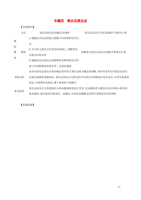 广东省2021高考化学一轮复习专题四氧化还原反应精练(含解析)