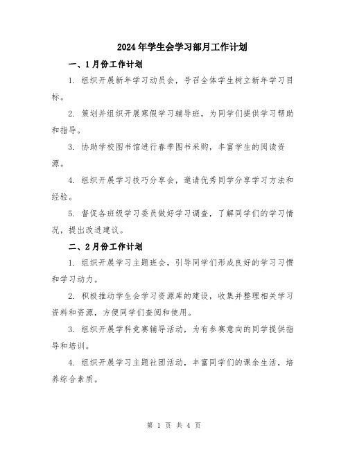 2024年学生会学习部月工作计划