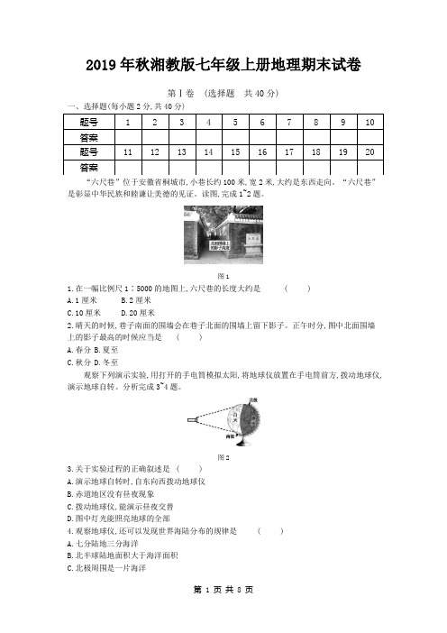 2019年秋湘教版七年级上册地理期末试卷(含答案)