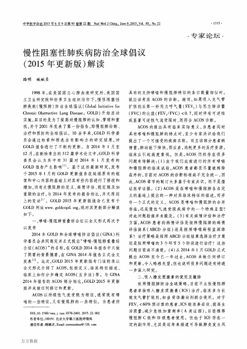 慢性阻塞性肺疾病防治全球倡议(2015年更新版)解读