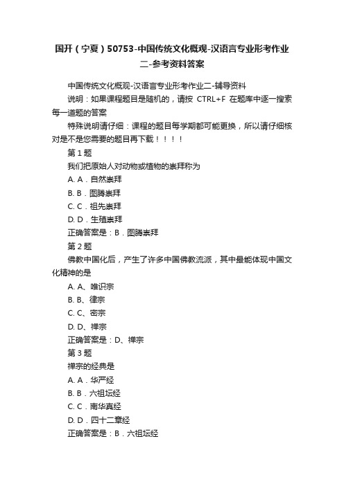 国开（宁夏）50753-中国传统文化概观-汉语言专业形考作业二-参考资料答案