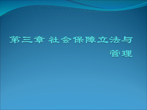 社会保障概论第四章社会保障立法与管理