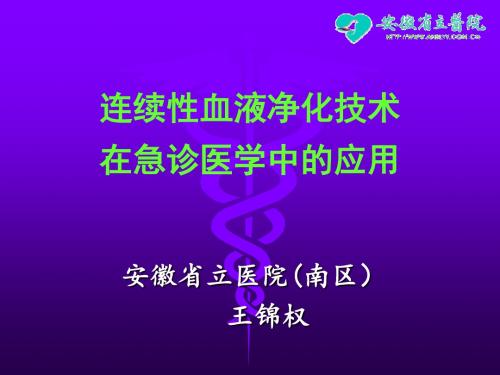 CRRT技术在急诊医学中的应用