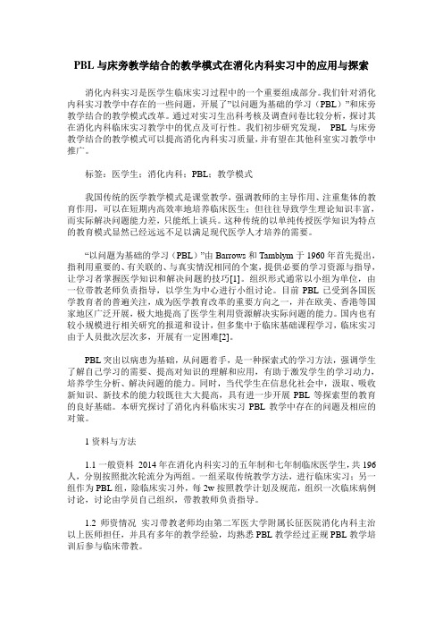 PBL与床旁教学结合的教学模式在消化内科实习中的应用与探索