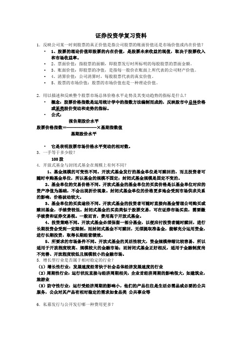 证券投资学复习资料(95个题含答案)