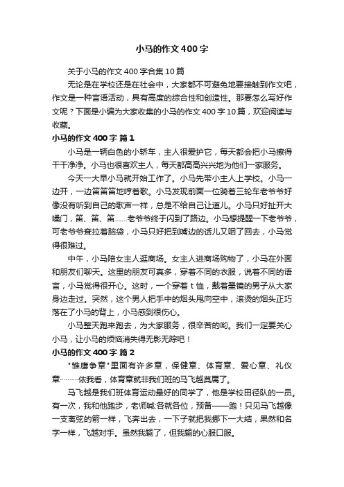 关于小马的作文400字合集10篇