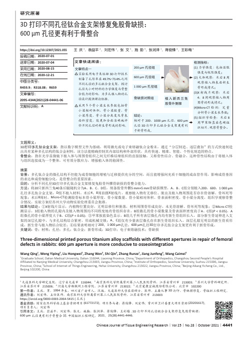 3D打印不同孔径钛合金支架修复兔股骨缺损600μm孔径更有利于骨整合