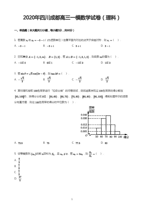 2020年四川成都高三一模数学试卷(理科)