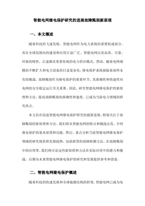 智能电网继电保护研究的进展故障甄别新原理