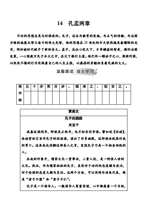 2019春语文(金版学案)粤教版高一必修4学案：14_孔孟两章(附解析)