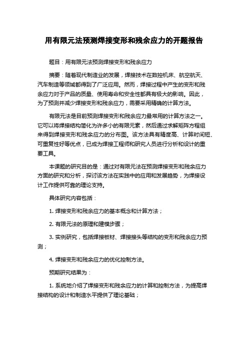 用有限元法预测焊接变形和残余应力的开题报告