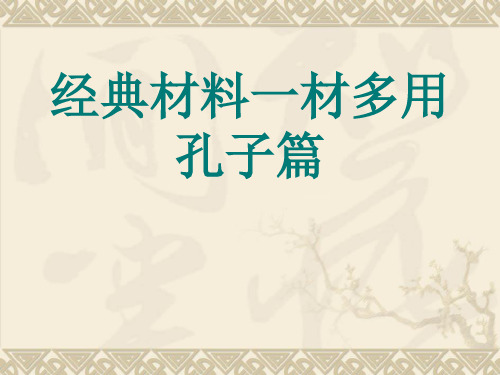 高中语文一轮复习 作文经典材料一材多用——孔子