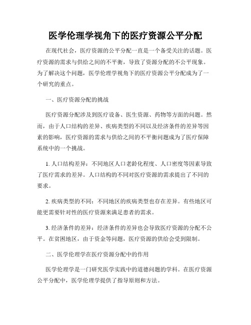 医学伦理学视角下的医疗资源公平分配