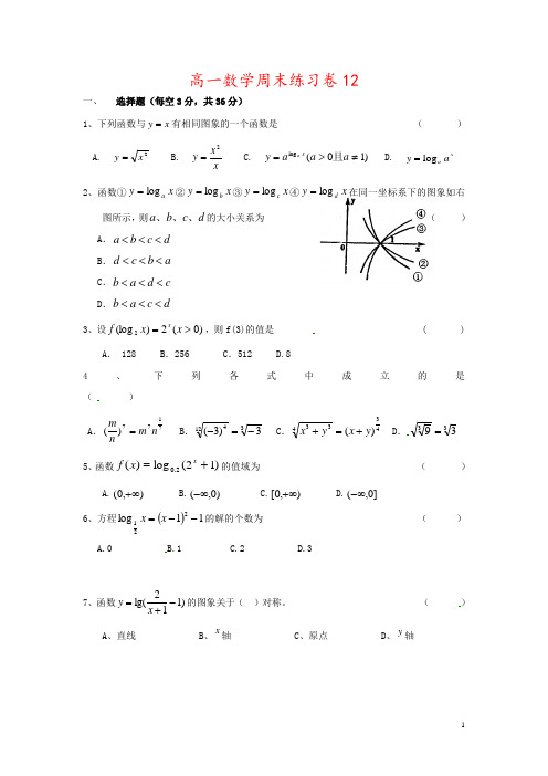 高一数学周末练习卷12