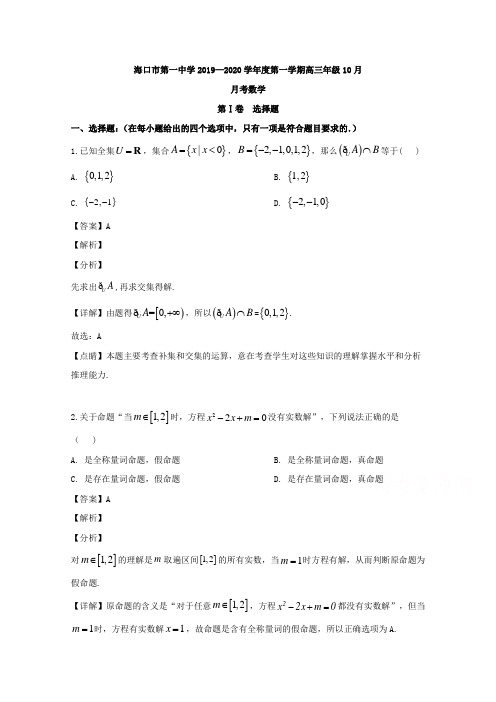 海南省海口市第一中学2020届高三上学期10月月考数学试题 Word版含解析