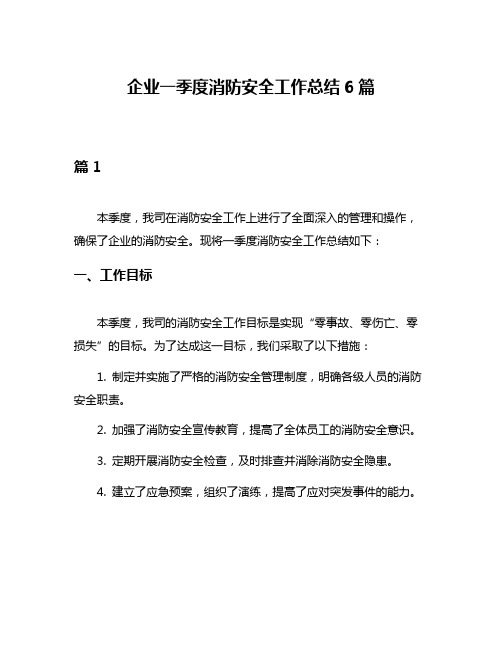 企业一季度消防安全工作总结6篇