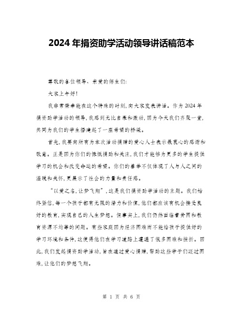 2024年捐资助学活动领导讲话稿范本(三篇)