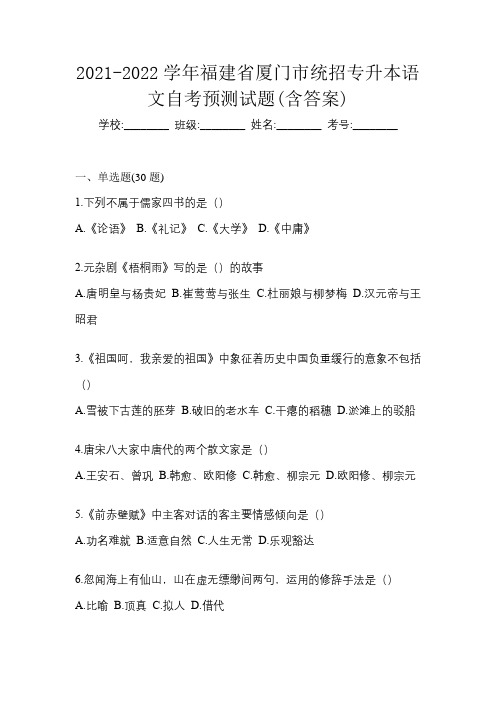 2021-2022学年福建省厦门市统招专升本语文自考预测试题(含答案)