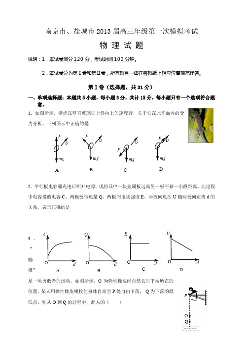 江苏省南京市、盐城市2013届高三第一次模拟考试物理试题 含答案