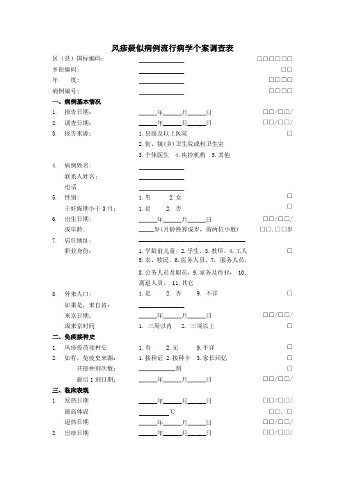 风疹疑似病例流行病学个案调查表