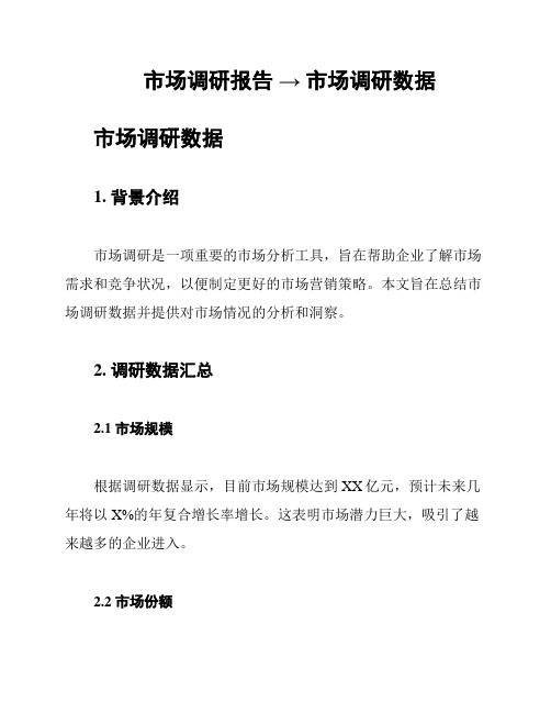 市场调研报告 → 市场调研数据