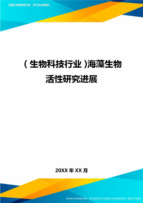 2020年(生物科技行业)海藻生物活性研究进展